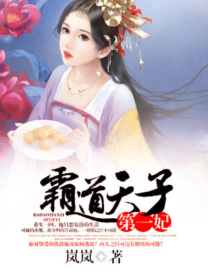 cover image of 霸道天子第一妃